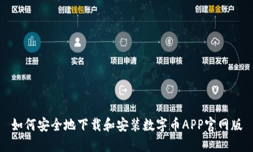 如何安全地下载和安装数字币APP官网版