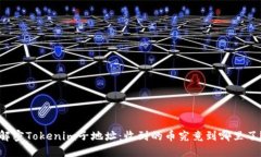 解密Tokenim子地址：收到的币究竟到哪里了？