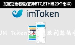 解决QTUM Token转账失败问题的全面指南