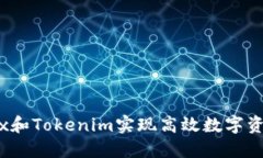 如何利用MDex和Tokenim实现高效数字资产交易和管理