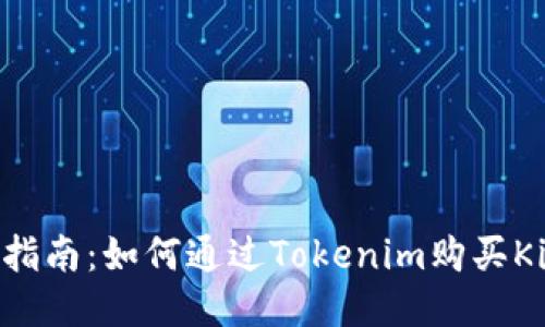  详细指南：如何通过Tokenim购买Kishu币