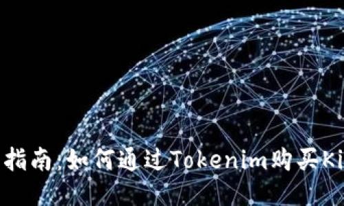  详细指南：如何通过Tokenim购买Kishu币