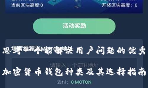 思考一个能解决用户问题的优秀

加密货币钱包种类及其选择指南