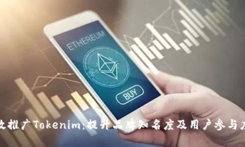 如何有效推广Tokenim：提升品牌知名度及用户参与度的策略