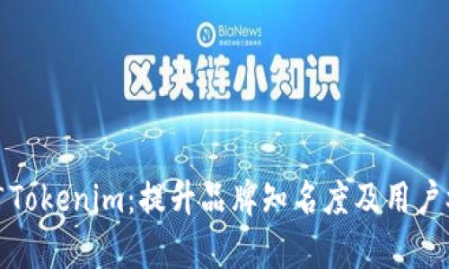 如何有效推广Tokenim：提升品牌知名度及用户参与度的策略