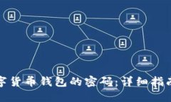 如何找回数字货币钱包的密码：详细指南与解决