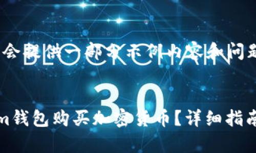 由于字数较多，我会提供一部分示例内容和问题列表。

:
如何使用Tokenim钱包购买加密货币？详细指南与常见问题解答