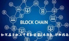 如何在手机上下载和安装C币钱包：详细指南