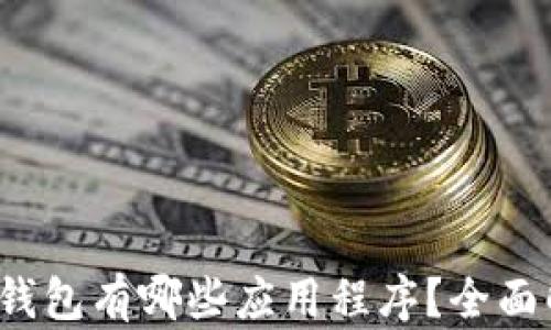 
Tokentokenim钱包有哪些应用程序？全面解析与使用指南