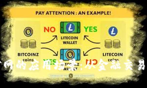 探索以太坊挖矿网的应用场景：从金融交易到去中心化应用