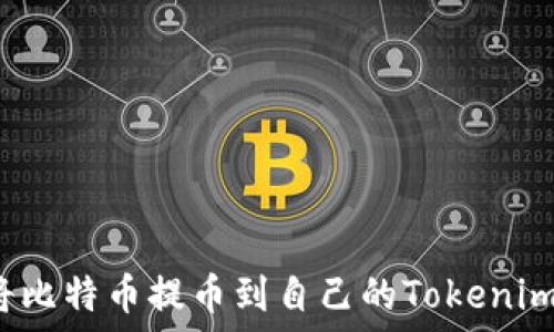   
如何将比特币提币到自己的Tokenim钱包？