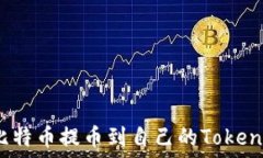   如何将比特币提币到自己的Tokenim钱包？