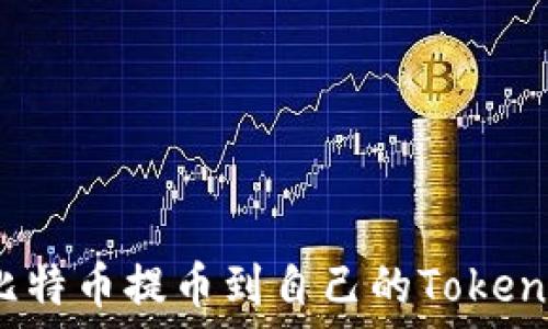   
如何将比特币提币到自己的Tokenim钱包？