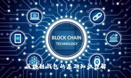 区块链钱包的基础知识详解