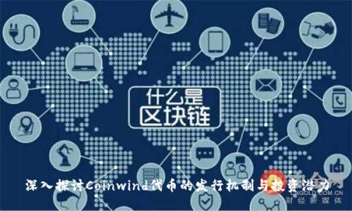 深入探讨Coinwind代币的发行机制与投资潜力