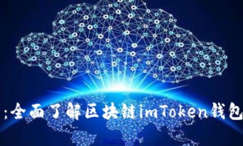 深入剖析：全面了解区块链imToken钱包及其应用