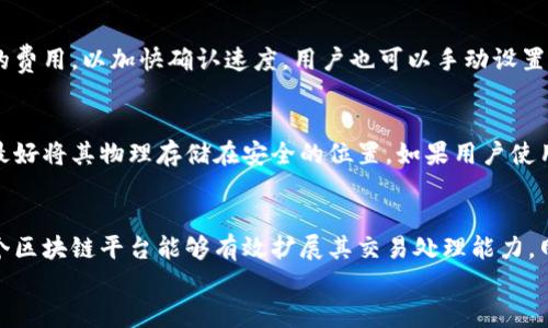 
区块链钱包专栏：数字资产安全管理与应用指南

关键词：
区块链钱包, 数字资产, 安全管理/guanjianci

什么是区块链钱包？
区块链钱包是一个用于存储、接收和发送数字货币（如比特币、以太坊等）的软件程序或硬件设备。与传统的银行账户不同，区块链钱包在加密货币网络中通过密码学确保用户资金的安全。每个钱包都有一个唯一的地址，用户可以通过这些地址进行转账交易。钱包类型分为热钱包和冷钱包，前者连接互联网，后者则为离线存储。

为什么需要区块链钱包？
区块链钱包对于数字资产的管理至关重要。首先，钱包确保用户能安全、方便地保存和管理其数字货币。其次，钱包允许用户快速参与到各种区块链生态中，例如进行投资、交易、参与去中心化金融（DeFi）等。这些功能使得钱包成为用户数字经济活动的核心。

区块链钱包的安全管理
区块链钱包的安全性是用户最关心的一个问题。为了确保数字资产的安全性，用户需要采取一些关键措施，包括但不限于：使用强密码、定期更新软件、启用两步验证、保管好私钥、避免在公共网络中进行交易等。此外，选择信誉良好的钱包提供商也是保障安全的一个重要方面。

如何选择合适的区块链钱包？
选择适合自己的区块链钱包需要考虑多个因素。一方面，用户需要选择钱包的类型，即热钱包或冷钱包。热钱包提供更为便捷的交易体验，但相应的安全性较低；而冷钱包虽然使用不便，但它提供了更高的安全性。此外，用户还需要考虑钱包的兼容币种、费用结构、用户体验等多个方面。

区块链钱包的使用场景？
区块链钱包的使用场景非常广泛。它不仅可以用于储存和转账数字货币，还能够用于参与最新的区块链项目、进行其他数字资产投资、获取代币奖励等。此外，一些钱包还具备交易所的功能，用户可以直接在钱包内进行买卖交易，实现一站式服务。

常见的区块链钱包种类和特点
区块链钱包通常按照存储形式和功能特点进行分类。主要有以下几种类型：
ul
  listrong热钱包/strong：适合频繁交易，方便易用，但安全风险相对较高。/li
  listrong冷钱包/strong：如硬件钱包或纸钱包，适合长期存储，安全性很高。/li
  listrong桌面钱包/strong：用户下载安装在本地电脑中，有一定的安全性，但风险也在于电脑环境的安全。/li
  listrong移动钱包/strong：流动性高，适合日常小额交易，使用便捷。/li
  listrong网络钱包/strong：由第三方提供，使用较便利，但需注意选择可靠提供商。/li
/ul

如何在区块链钱包中交易？
在区块链钱包中进行交易相对简单。用户只需打开钱包应用，选择发送或接收选项，输入交易对方的钱包地址和金额，即可完成交易。然而，不同的钱包在交易界面和流程上可能存在细微差别，因此建议用户在进行交易前详尽阅读相关操作手册。此外，确认所输入地址的准确性至关重要，因为区块链交易是不可逆的，一旦资金发送至错误地址将无法找回。

区块链钱包的未来发展趋势
未来，区块链钱包将继续向多样化与智能化的方向发展。一方面，钱包将不断集成更多功能，比如支持更多种类的数字资产、提供更丰富的金融服务；另一方面，基于区块链技术的去中心化金融（DeFi）应用将推动钱包生态的演进，使得用户在进行资产管理时更具选择性和灵活性。同时，安全性和用户体验的提升将是钱包发展的重心。

可能相关的问题

1. 如何确保我的区块链钱包安全？
确保区块链钱包的安全性需要采取一系列措施。首先，选择一个信誉良好的钱包提供商非常重要。其次，启用多重身份验证（如两步验证）可以增加一个保护层。此外，用户需认真管理私钥。私钥是访问和控制数字资产的关键，任何人都不应分享自己的私钥，这样可以防范未经授权的访问。在使用热钱包时，用户应尽量避免在公共网络中进行交易，并定期更新钱包软件，以避免安全隐患。对于冷钱包，用户应妥善保管硬件和纸质存储设备，防止丢失或损坏。

2. 区块链钱包能否支持多种数字货币？
现如今，很多区块链钱包都提供多种数字货币的支持，但这并不意味着所有钱包都有这样的功能。在选择钱包之前，用户必须确定其支持的币种。如果用户持有多种数字资产，应选择一个可以跨币种交易的钱包，以简化资产管理。不少主流的钱包提供商已经支持比特币、以太坊、莱特币等流行数字货币。同时，某些钱包还可能支持新兴的代币和资产，因此在选择时，用户应尽量选择更为全面的解决方案，以确保未来的资产流动性和灵活性。

3. 区块链钱包的交易费用是如何计算的？
区块链钱包的交易费用通常取决于网络的拥堵情况，以及用户在交易时愿意支付的费用。一般来说，在区块链网络中，每当发送或接收交易时，用户需要支付一定的手续费。大多数钱包会根据网络状态自动调整推荐费用，如果网络拥堵，用户可以选择支付更高的费用，以加快确认速度。用户也可以手动设置交易费用，但过低的费用可能导致交易延迟或未能被确认。因此，了解当前网络情况及适当设置费用对于交易的顺利完成是至关重要的。

4. 区块链钱包的备份与恢复
备份和恢复区块链钱包是保障资产安全的重要步骤。当用户创建钱包时，通常会收到一组助记词或种子词，这是恢复钱包的关键信息。如果用户不小心丢失了访问钱包的设备，依靠这些助记词可以重新获得对钱包的访问权。因此，用户应妥善保存这些助记词，最好将其物理存储在安全的位置。如果用户使用的是热钱包，备份的方式有可能是通过电子邮件发送到记录下来的安全位置。然而，任何与网络连接的备份都存在一定的安全隐患，因此物理备份（如写在纸上）通常更为安全。此外，用户还需定期检查备份的有效性，以确保在需要的时候能够顺利恢复。

5. 区块链钱包的未来发展是否会影响手续费？
区块链钱包的未来发展趋势将对手续费产生影响。随着技术的进步和竞争的加剧，很多钱包提供商开始推出低手续费或无手续费的交易服务，吸引用户加入。然而，手续费的变化并不仅仅取决于钱包的竞争策略，更受区块链网络本身状况的影响。例如，如果一个区块链平台能够有效扩展其交易处理能力，网络拥堵问题得到解决，那么手续费可能会下降。反之，在需求增加的情况下，手续费可能随之上升。此外，随着跨链技术和Layer 2 解决方案的发展，未来也可能会出现更便宜、更高效的交易方式。因此，用户应关注市场变化，以便及时调整自己的资产管理策略。

总结而言，区块链钱包作为数字资产管理的重要工具，其安全性、功能和未来趋势将深刻影响用户参与数字经济的体验。理解这些因素将帮助用户更有效地管理其数字资产。