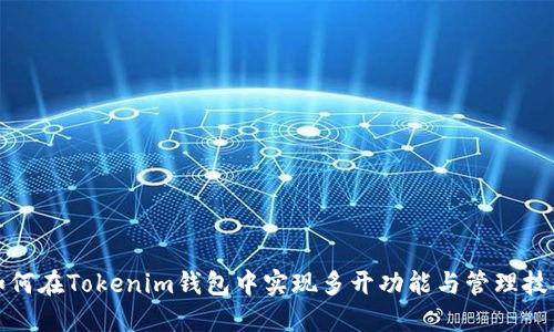 如何在Tokenim钱包中实现多开功能与管理技巧