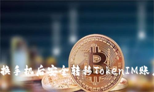 如何在换手机后安全转移TokenIM账户数据?