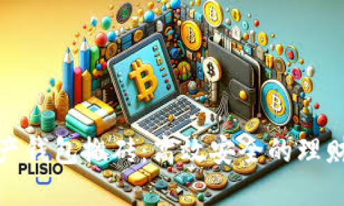 数字资产钱包搬砖：高效安全的理财新选择