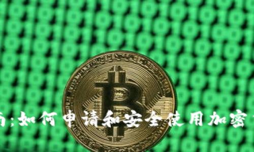 全面指南：如何申请和安全使用加密货币钱包