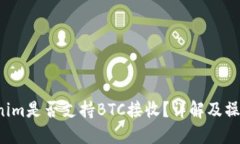  Tokenim是否支持BTC接收？详解及操作指南