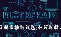 深入了解区块链钱包：如何选择与使用