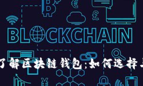 深入了解区块链钱包：如何选择与使用