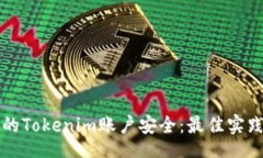 br如何保护您的Tokenim账户安全：最佳实践与安全