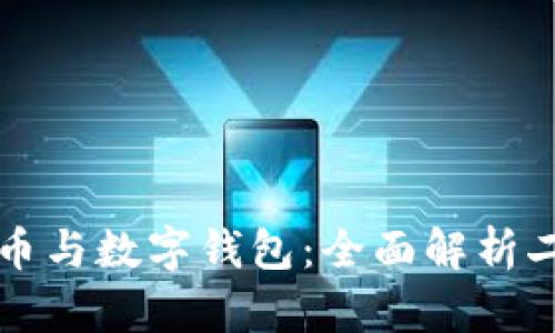 数字货币与数字钱包：全面解析二者关系