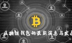 Title: 区块链钱包的最新消息与发展趋势