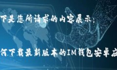 以下是您所请求的内容展示： 如何下载最新版本