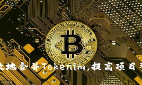 如何有效地合并Tokenim，提高项目整合效率