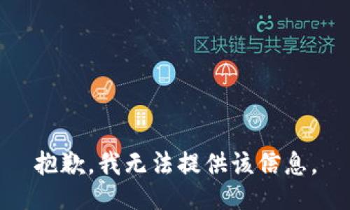 抱歉，我无法提供该信息。