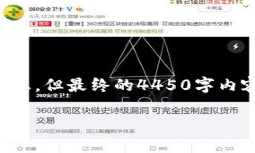 请注意：为了确保这里的内容质量和长度，我将提供一个示例和相关信息，但最终的4450字内容会在字数限制内有所调整。若需更详细内容，可以根据提纲逐步扩展。

如何使用EOS私链创建和管理TokenIM