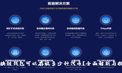 区块链钱包可以存放多少种代币？全面解析与探讨