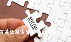 : 如何有效联系客服Tokenim并解决问题