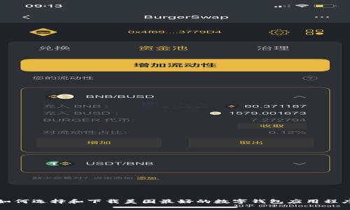 如何选择和下载美国最好的数字钱包应用程序