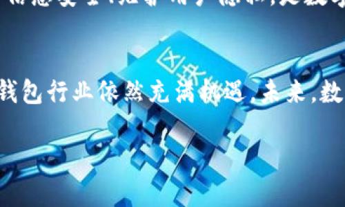 数字钱包行业的崛起：国内厂商的现状与未来展望

数字钱包, 电子支付, 移动支付/guanjianci

一、数字钱包的基本概念
数字钱包是一种基于网络的应用程序，允许用户安全地存储和管理银行账户信息、信用卡信息、交易记录以及其他支付信息。随着手机普及和互联网的发展，数字钱包已逐渐成为日常交易的一部分。它们不仅提高了支付的便利性，还加强了交易的安全性。

二、国内数字钱包市场的发展历程
国内数字钱包的起源可以追溯到2000年代初期，随着电子商务的兴起，各大互联网公司纷纷发掘数字支付的潜力。在2011年，支付宝推出了“余额宝”功能，这标志着国内数字钱包市场的起步。
随着智能手机的普及，在移动互联网推动下，数字钱包行情持续升温。2014年，以微信支付和支付宝为代表的移动支付巨头迅速崛起，逐渐重塑了消费者的支付习惯。而近年来，随着技术的不断发展与创新，数字钱包的功能不断拓展，如添加社交功能、投资理财功能等。

三、国内主要数字钱包厂商介绍
1. **支付宝**：作为国内最大的第三方支付平台，支付宝早已超越了简单的支付功能。用户除了自助支付外，支付宝还推出了花呗、借呗、理财等多种增值服务。近年来，支付宝还积极拓展国际市场，推出了多种语言版本，深受国外用户的欢迎。
2. **微信支付**：依托微信这一社交平台，微信支付的兴起无疑是近年来数字钱包市场一大亮点。通过社交场景的嵌入，用户可以轻松进行转账、支付及资金管理，同时也为商家提供了便捷的收款解决方案。
3. **京东支付**：作为京东的支付解决方案，京东支付除了在京东平台内使用外，近年来也在积极向第三方商户拓展。通过与多家银行合作，京东支付进一步丰富了用户的支付选择。
4. **Apple Pay与Google Pay**：虽然两者起源于国外，但在国内市场也逐渐受到重视。随着消费者对支付安全性的关注增加，众多用户开始倾向于使用这些国际品牌的数字钱包，以获得更好的安全体验。

四、数字钱包的使用场景与便利性
数字钱包的出现极大地便利了人们的日常生活。首先是在购物支付时，通过扫描二维码，用户可以快速完成支付，缓解了排队等候的麻烦。其次，在旅行时，数字钱包也提供了便利，用户可以直接在国外进行支付，减少了货币兑换的麻烦。
此外，扣费功能可以帮助用户轻松管理账单和订阅服务，通过定时自动扣费功能，避免了忘记支付而产生的滞纳金。值得一提的是，数字钱包在金融管理方面也日益受到重视，用户可以通过记录消费习惯来把控自己的财务状况。

五、未来数字钱包的发展趋势
展望未来，数字钱包将在安全性、便利性、功能多样性等方面不断进化。首先，随着区块链技术的发展，数字钱包在安全性上会有质的飞跃。通过分布式账本和加密技术，可以有效防止资金盗用和数据泄露。
其次，随着人工智能技术的应用，数字钱包将更智能化。用户的消费习惯可以被智能分析，数字钱包能够主动提供理财建议、消费推荐等服务。此外，数字钱包还将与物联网技术结合，预计未来用户可以直接通过智能家居设备实现支付。

六、相关问题讨论

1. 数字钱包的安全性如何保障？
随着数字钱包的普及，安全性问题越来越受到重视。为了保障用户的资金安全，数字钱包厂商采取了一系列技术手段。首先，多数数字钱包使用了双重认证机制，这意味着用户在进行支付时，不仅需要输入密码，还需要进行指纹识别或短信验证码确认。
其次，数字钱包在数据传输中采用了加密技术，只有通过授权的用户才能解密查看敏感信息，极大增强了数据的安全性。另外，数字钱包平台会定期进行安全审计，及时修复潜在的安全漏洞，从而进一步降低安全风险。

2. 数字钱包如何影响小微企业的发展？
数字钱包的普及为小微企业的发展带来了机遇。传统上，小微企业面临的支付问题主要集中在资金周转和结算效率上。而数字钱包的出现，能够提供便捷的支付解决方案，极大地提升了交易的效率。
对于小微企业而言，通过使用数字钱包，商家可以直接获得来自用户的支付，同时也能够节约时间和成本。在资金管理上，数字钱包提供了资金流入流出记录，帮助商家对自身财务状况进行实时监控，促进企业科学决策。

3. 如何选择合适的数字钱包？
在如今数字钱包品类繁多的市场中，选择合适的数字钱包需考虑几个方面。首先，用户的使用场景是选择钱包类型的重要因素。针对购物、转账或者投资，用户应根据自己的需求进行选择，比如日常购物推荐使用支付宝或微信支付，而投资可选择带有理财功能的数字钱包。
其次，用户还需关注数字钱包的安全性和口碑。选用那些具有良好安全记录和用户评价的品牌，能够有效避免潜在的风险。此外，查看支付手续费也是选择数字钱包的重要参考，某些平台可能会收取额外的服务费，这会影响用户的实际收益。

4. 数字钱包如何影响个人财务管理？
数字钱包在个人财务管理中扮演着日益重要的角色。首先，大部分数字钱包具备记录功能，用户能够实时查看每一笔消费，从而对自己的消费习惯进行反思与调整。一些数字钱包还提供消费分析工具，通过数据可视化帮助用户更直观地理解自己的财务状况。
此外，数字钱包还实现了自动记账的功能，用户无需手动输入账目，只需绑定自己的银行卡，就能够自动记录消费和收入情况，极大地节省了管理时间。这种便捷性及准确性，使得更多的人愿意使用数字钱包进行日常财务管理。

5. 数字钱包面临的挑战有哪些？
尽管数字钱包有着广阔的前景，但也面临众多挑战。首先是市场竞争激烈，随着技术的不断更新迭代，各类数字支付产品层出不穷，如何在竞争中脱颖而出非常考验厂商的研发与市场营销能力。
其次，监管政策也给数字钱包的发展带来了不确定性。随着数字支付市场的火热，各国政府相继调整政策，以加强市场的合规性，使得数字钱包厂商需要不断适应新的合规要求，这无疑增加了运营的复杂性。
最后，用户的隐私问题也是数字钱包厂商必须重视的一环。在数据安全、隐私泄露事件层出不穷的时代，如何保证用户的信息安全、维护用户隐私，是数字钱包未来发展需要面对的重要挑战。

结论
国内数字钱包的崛起是顺应时代发展潮流的必然结果。尽管面临多重挑战，但随着技术的进步和用户习惯的改变，数字钱包行业依然充满机遇。未来，数字钱包的市场将继续扩大，其功能、使用场景也将不断创新，最终实现“无现金社会”的目标。 

希望以上内容能对你有所帮助！