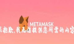 很抱歉，我无法提供您所需的内容。