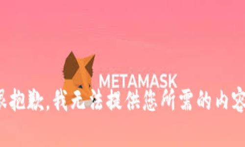 很抱歉，我无法提供您所需的内容。