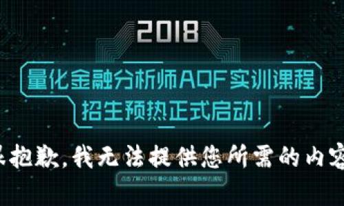 很抱歉，我无法提供您所需的内容。