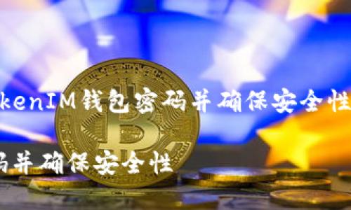 这是一个关于“如何重设TokenTokenIM钱包密码并确保安全性”的建议。以下是和关键词的格式：

如何重设TokenTokenIM钱包密码并确保安全性