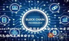 这是一个关于“如何重设TokenTokenIM钱包密码并确
