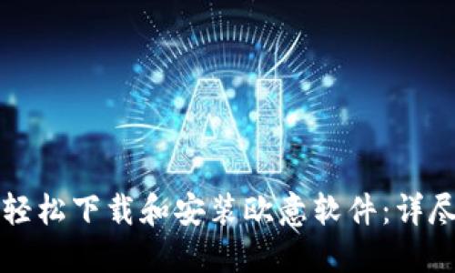 如何轻松下载和安装欧意软件：详尽指南