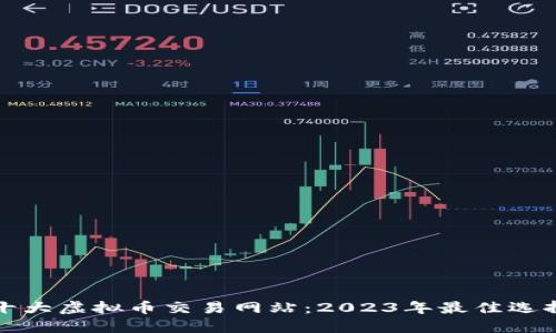 十大虚拟币交易网站：2023年最佳选择