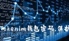 如何安全备份Tokenim钱包密码，保护您的数字资产