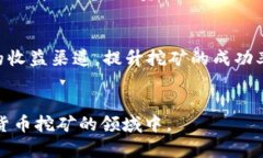 如何有效提高Token Tokenim钱包的挖矿收益Token Tok