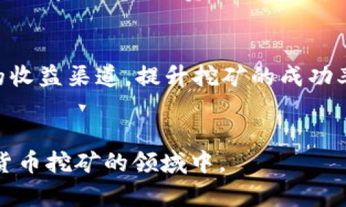 如何有效提高Token Tokenim钱包的挖矿收益
Token Tokenim, 钱包挖矿, 收益提升/guanjianci

挖矿基本原理

挖矿是一种通过计算机运算来验证和记录加密货币交易的过程。Token Tokenim钱包允许用户通过提供计算资源获得相应的奖励。然而，许多用户在开始挖矿后，可能会发现自己看不到收益，甚至有些人可能会感到挖矿并不划算。那么，挖矿的基本原理又是什么呢？


在挖矿过程中，用户的计算机需要解决复杂的数学难题。当计算机成功解出这个难题后，便会将新生成的区块添加到区块链上。这时，挖矿者就会收到相应的奖励，这通常是新生成的加密货币或交易费的一部分。Token Tokenim的挖矿方式可能与其他加密货币不同，因此了解其特定机制将帮助用户更有效地提高收益。


为什么看不到收益

对于很多初学者，挖矿后无法看到收益可能是因为对挖矿机制缺乏理解，或者在设置上出现了问题。以下是一些常见原因，导致用户未能及时察觉到收益。

ul
    listrong区块生成时间：/strong每个币种都有自己的区块生成时间。在Token Tokenim中，区块生成的速度可能较慢，如果你刚进入挖矿，可能需要等待一段时间才能看到收益。/li
    listrong挖矿难度：/strong挖矿难度是指挖矿所需的计算能力。如果当前网络中有很多矿工参与挖矿，收益将会被稀释，单个用户的收益则会减少。/li
    listrong钱包设置不正确：/strong如果用户没有正确设置Token Tokenim钱包，可能导致收益无法存入钱包。检查钱包地址是否正确、是否完成注册过程等是至关重要的。/li
    listrong网络延迟：/strong挖矿收益的结算通常需要经过网络验证，网络延迟有可能导致收益未能及时显示。/li
    listrong挖矿程序问题：/strong如果使用的挖矿软件不稳定，可能会影响挖矿效率，从而导致预期收益的延迟。/li
/ul

如何提高Token Tokenim钱包的挖矿收益

为了在Token Tokenim钱包中获得更高的收益，用户可以采取一些有效的策略，包括挖矿设置和升级硬件设备。

ul
    listrong选择高效的硬件：/strong使用性能更强的显卡或ASIC矿机将显著增加挖矿速度。高效能的硬件能够解决复杂的数学问题，从而提高挖矿效率。/li
    listrong加入挖矿池：/strong加入挖矿池可以让用户与其他矿工共同工作，分享收益。虽然利润会被瓜分，但挖矿池的集体计算能力通常能更快地找到新的区块，从而提高整体收益。/li
    listrong定期检查市场行情：/strong关注Token的市场价格，合理选择挖矿时间。根据市场波动，用户可以决定何时继续挖矿，何时暂时中断，以提高投资回报率。/li
    listrong挖矿软件设置：/strong确保使用最新版本的挖矿软件，合理配置设置参数，这样可以减少资源浪费，提高计算效率。/li
    listrong学习社区经验：/strong加入相关的社区和论坛，与其他用户交流，学习更多关于Token Tokenim的挖矿经验和技巧。/li
/ul

常见问题解答
h41. 为什么Token Tokenim的挖矿收益不稳定？/h4

挖矿的收益受市场行情、挖矿难度和网络参与者数量等多方面因素影响。当市场价格波动剧烈或更多矿工参与时，每个矿工的收益都会受到影响，因此看起来收益不稳定。对于Token Tokenim而言，市场动态和网络状态更是牵动着每一个挖矿者的收益。


一般来说，在价格较高且网络相对较少的情况下，收益相对较高；而在价格波动幅度较大的行情下，收益会减小。因此，对于用户来说，关注市场行情、选择合适的挖矿时机能够有效提高稳定的收益。


h42. Token Tokenim挖矿软件的选择哪个比较好？/h4

选择合适的挖矿软件对于挖矿效率至关重要。目前市场上有许多种开源挖矿软件，每种软件在性能、安全性和用户体验等方面都有不同的特点。对于Token Tokenim，用户可以选择社区推崇的软件，这样能够确保其性能和稳定性。


用户在选择挖矿软件时，可以考虑以下几个因素：首先，软件的兼容性，确保其与自己的硬件及操作系统兼容；其次，用户接口的友好性，一个易于操作的软件能够提高挖矿的效率；最后，社区支持和更新频率，确保软件能够及时更新以适应市场变化。


h43. 如何设定Token Tokenim钱包的安全性？/h4

确保Token Tokenim钱包的安全性是保护资产的重要措施。用户在设置钱包时要尽可能提高其安全性，避免潜在的安全风险。首先，建议使用官方客户端进行钱包的生成和管理，确保软件的安全性，其次，用户应使用强密码来保护钱包，并定期更换密码以减少被攻击的风险。更重要的是，用户应该启用双重身份验证（2FA），增加账号的安全层次。


此外，定期备份钱包信息是必不可少的，用户可以将备份信息存储在安全的地方，确保在意外情况下能够恢复资产。同时，避免将钱包文件存放在网络连接的设备上，以降低被黑客攻击的风险，尽量使用离线设备访问钱包。


h44. 挖矿与投资Token Tokenim的收益比较，哪个更好？/h4

挖矿和投资是获取Token Tokenim收益的两种不同方式。挖矿则是通过计算资源为网络验证交易，而投资则是购买Token并期望其增值。选择哪种方式更好，取决于用户的资金投入、技术水平及市场分析能力。


对于挖矿者来说，前期的硬件投资和电费支出较高，但如果管理得当，收益会随着时间累积而逐渐显现。而对于投资者而言，直接购买Token需要较少的技术知识和更低的门槛，但投资风险也较大，特别是在价格波动较大的情况下，其收益和损失不易预测。


因此，用户可以根据自身的条件和风险承受能力来选择挖矿或者投资，并且可以结合两者的方式，以实现资产的最大化增长。


h45. 我能否通过学习提高挖矿技术？/h4

学习挖矿技术是每一个用户提升自己挖矿能力的重要方式。通过学习，可以选择合适的硬件、软件和挖矿团队，提升自己的挖矿效率与收益。许多在线课程和社区都提供相关资源，用户可以借助这些工具来加强对挖矿的理解。


此外，用户也可以参加挖矿相关的研讨会和线下交流会，获取第一手的行业信息，了解行业最新动态。对挖矿算法和计算机制的深入了解，将为用户打开更多的收益渠道，提升挖矿的成功率。


通过以上解析，希望用户能够有效地提升Token Tokenim钱包的挖矿收益，理解挖矿的基本原理以及在实际操作中可能遇到的问题，从而更好地融入到加密货币挖矿的领域中。