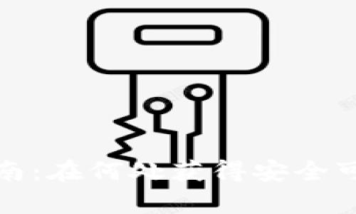 区块链钱包购买指南：在何处获得安全可靠的数字资产存储